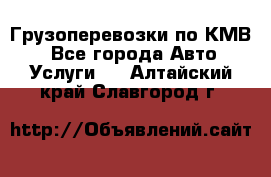 Грузоперевозки по КМВ. - Все города Авто » Услуги   . Алтайский край,Славгород г.